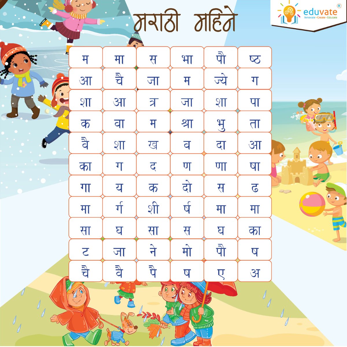 EduvateP's tweet photo. 🔎 खालील चौकटीतील मराठी महिन्यांची नावे शोधा🔎 आणि कोणकोणत्या महिन्यांची नावे वगळली आहेत ते ही शोधून आम्हाला नक्की सांगा.🧐
.
.
#letseduvate #marathi #languages #learnwithus #learningplatform #innovate #create #educate https://t.co/MvaO0J7K5M