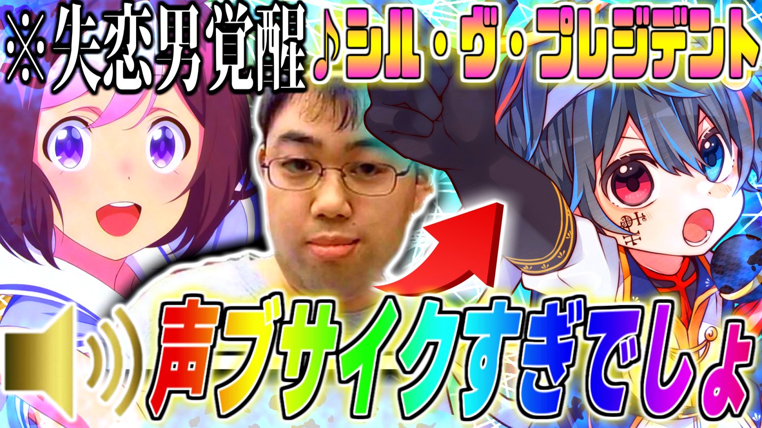 鬱くん 超絶神回なので見てね 超神回 浮気 されて病んでるブサボがサビでイケボに覚醒したら無口な女子がガチ惚れしちゃったｗｗ シル ヴ プレジデント P丸様 鬱くん Yay T Co 6mysuuxlbs T Co Uxetrsdles Twitter