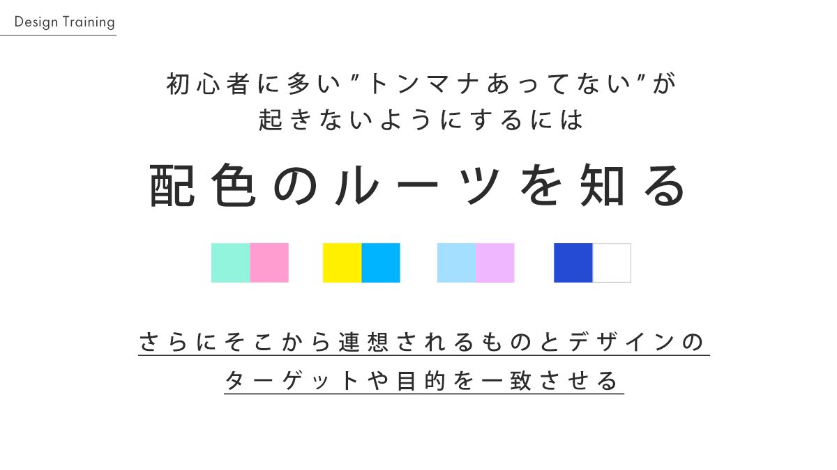 yucodesign's tweet photo. "トンマナ合ってない"が
起きないようにするには

配色のイメージのルーツ→
さらにそこから連想されるものが、
デザインのターゲットや目的と一致しているかを考えてみましょう

もちろん、ルーツや連想するものは年齢や性別などで異なりま���。それも踏まえて考えていきましょう。 https://t.co/BbvZERQO03