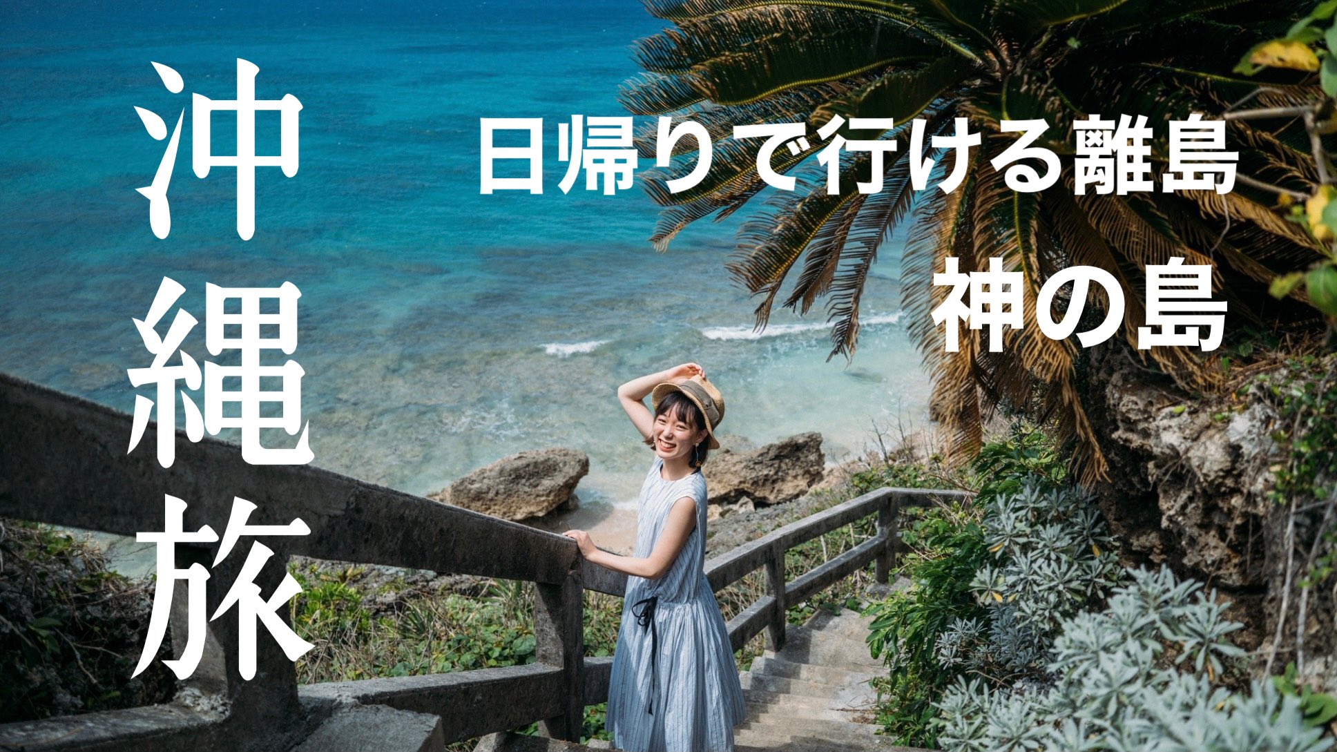 もろんのん Photographer 公開 1日で周れる沖縄離島のvlogを公開しました 琉球の聖地 神の島 沖縄本島からフェリーで分 おすすめの絶景ポイント cとfe 24mm F2 8 Gで動画はほとんど撮った T Co Loeky4f2lm T Co もろんのん Photographer 公開 1日で周れる沖縄離島のvlogを公開しました 琉球の聖地 神の島 沖縄本島からフェリーで分 おすすめの絶景ポイント cとfe 24mm F2 8 Gで動画はほとんど撮った T Co Loeky4f2lm T Co