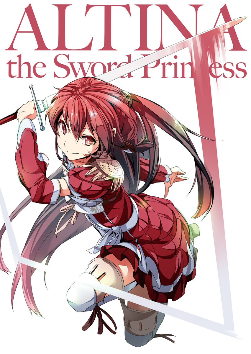 覇剣の皇姫アルティーナ 覇剣の皇姫アルティーナ