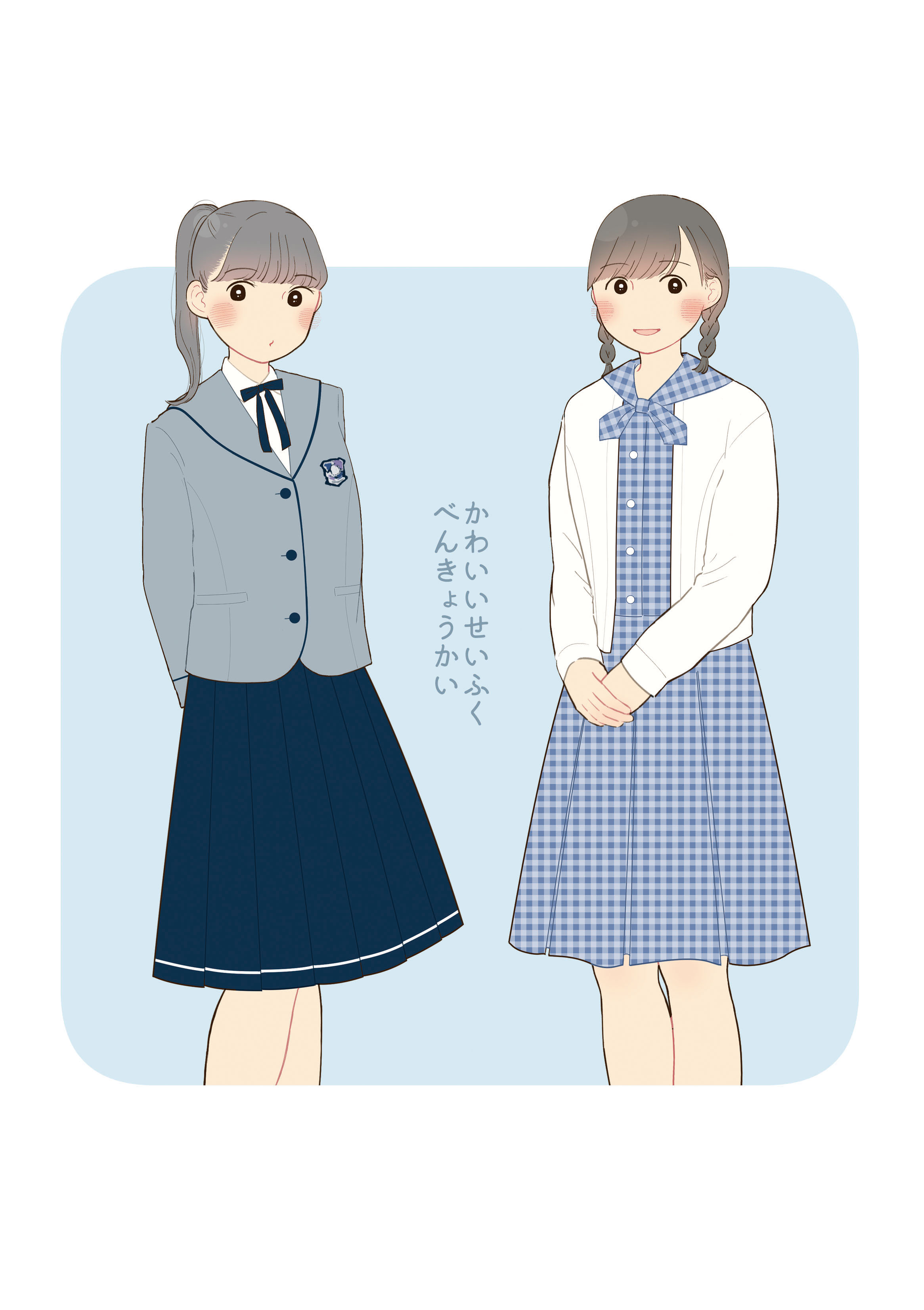 ふあ コミティア137欠席します Comitia136 で頒布予定の新刊 可愛い制服勉強会 全国の可愛い制服をとにかく描きまくってみました 42校49点の制服イラストを収録 A5 28pです スペースno こ10a サークル名 ほんわかぱーてぃ で参加予定です