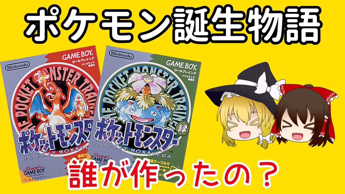 KBChannel7's tweet image. 次回の更新は「ポケモン誕生物語」です！
ポケモンをやったことがないという方でも楽しめるので、ぜひ開発者たちが織りなす熱いドラマを堪能してください！！

明日5/23(日)21時のアップ予定なのでもう少しお待ちを！