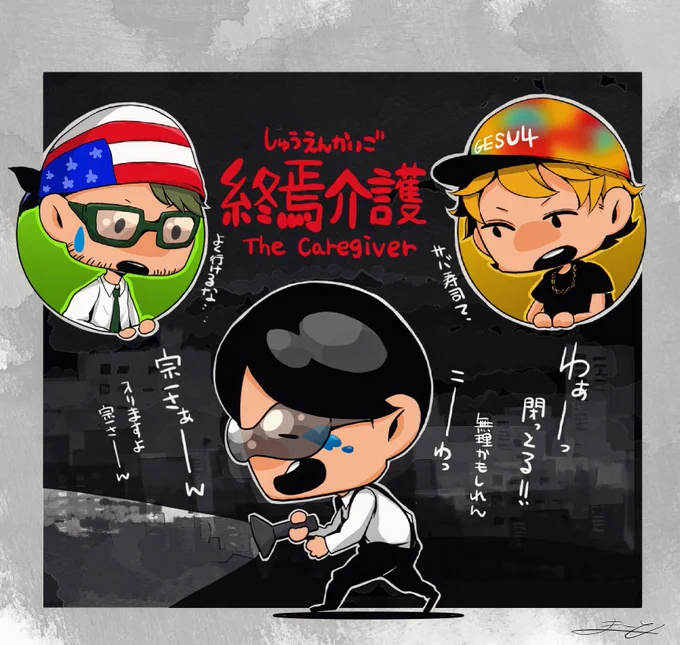 イチさん、ちんさん、ぴけさんの
「終焉介護」面白かったです!
 #OJIGIGA 