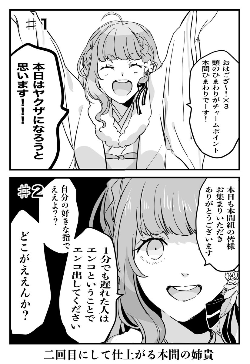 本間のアネキ 