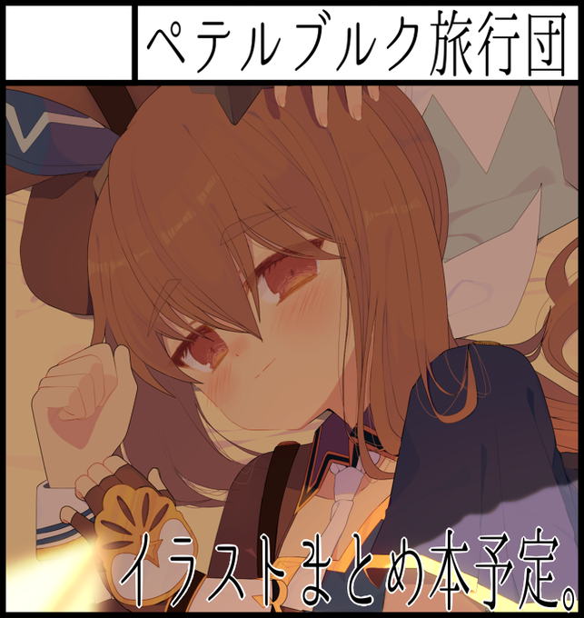 今更って感じですがプリンセスダービー申し込んでありますのサクカ投下(安定の絵使いまわし!) 
