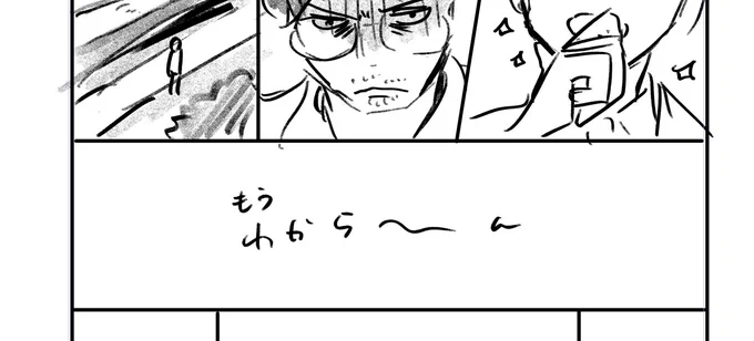 もうわから〜〜〜ん
(ネームに詰まったらこんな感じでこのまま出すようになった昨今) 