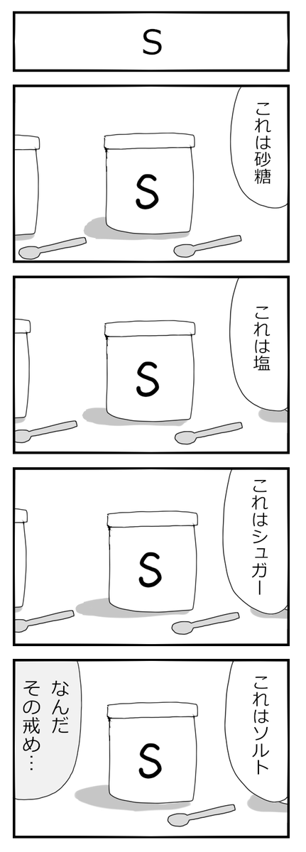 4コマ漫画『S』 