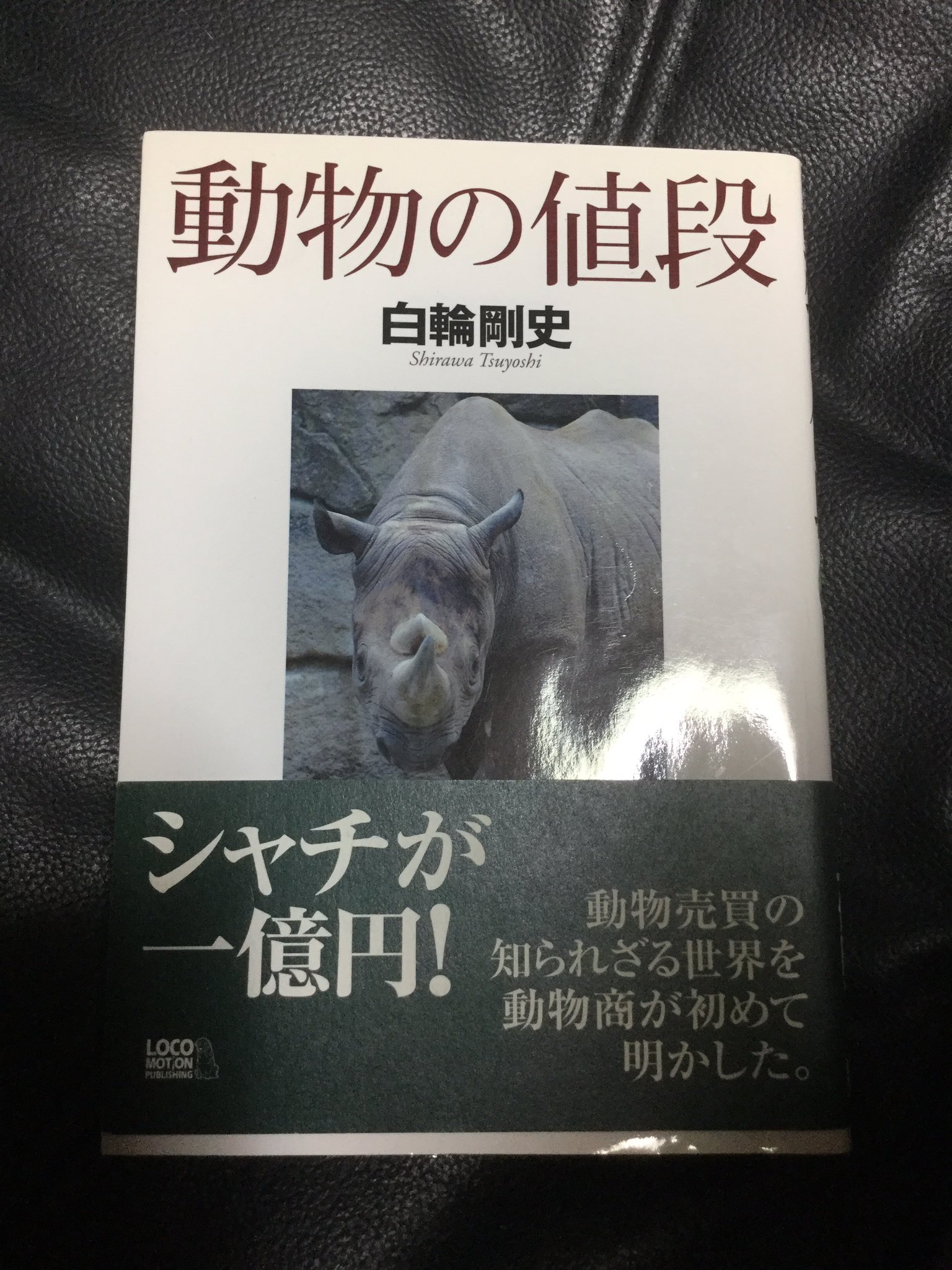 ダイエット頑張れあおい Mtmtsf さすが白輪剛史先生 この先生の著書 動物の値段 本当に面白いのでお勧めです 様々な 動物が動物園 水族館にやってくるまでや 希少種飼育プロジェクトの裏側を動物商が語る一冊 T Co 3piob2jpqc Twitter