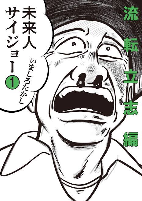 久しぶりに続き読みたい漫画に出会った。いましろたかし先生の未来人サイジョー。
電子で一巻買ってみたけど、面白くて次読みたくなった。漫画でこの感覚は何年ぶりだろう。2巻を買おう。 