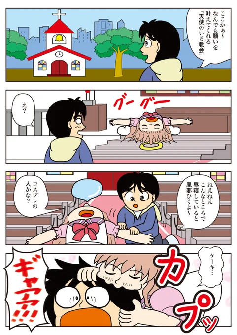 ジノの新シリーズ「ポンコツ天使ジノ」
その1 「ケーキのいい出会い?」
天使の女の子ジノと少年イサミの衝撃出会いです。
お楽しみください!

#ポンコツ天使ジノ
#ジノ作品 