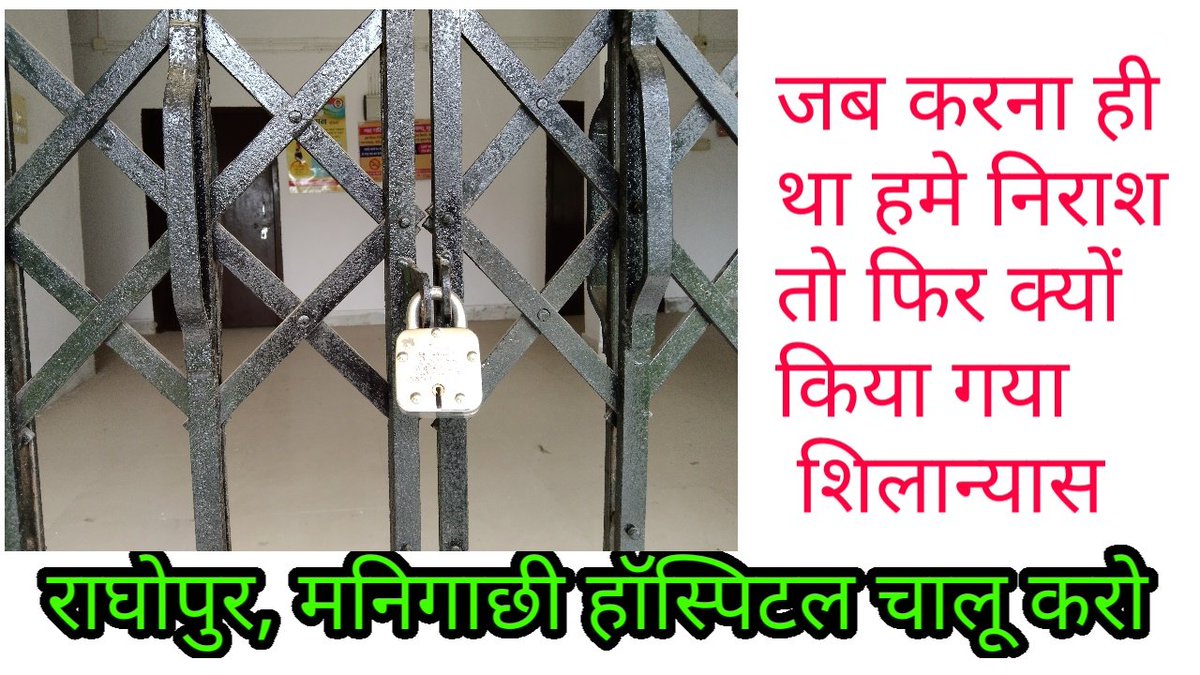 NemaiJha007's tweet photo. Respected Politicians of Darbhanga, plz look into it.. in this very crucial hours of medical emergency, in such pandemic, the real Temple is Hospital, 1 such is structured but closed, #openraghopurhospital.
@darbhanga_dm
@gopaljeebjp
@mangalpandeybjp https://t.co/iRdYODIfxM