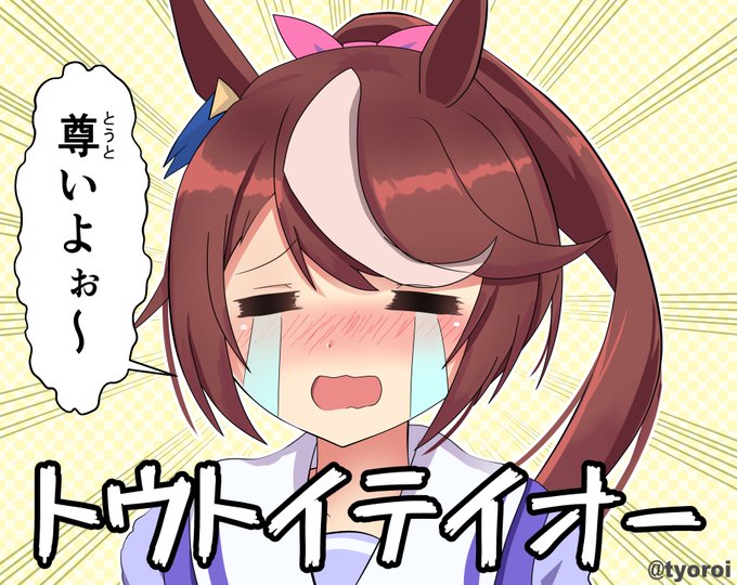トウトイテイオー描きました保存してTwitterなどのリプライにぜひご利用ください!#トウカイテイオー#ウマ娘 
