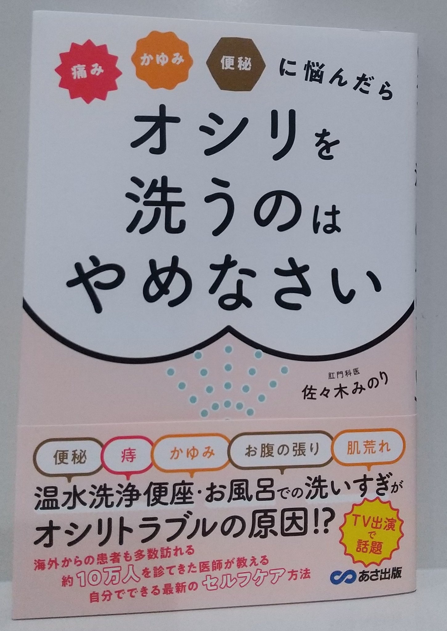 くまざわ書店 エスパル仙台店 おすすめの本 佐々木みのり さんの 痛み かゆみ便秘に悩んだら オシリを洗うのはやめなさい 著者が 世界一受けたい授業 で講師として主演 ベストセラーに学ぶ健康法 あさ出版