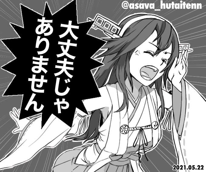 榛名は…

#艦これ版深夜の真剣お絵描き60分一本勝負 #艦これ版真剣お絵描き60分一本勝負_20210522  #艦これ #Kancolle #榛名 