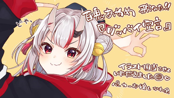 【おしらせ!!!!!!!】
ホロライブ2期生 百鬼あやめ(@nakiriayame)ちゃんの『グッバイ宣言』歌ってみたMVで、イラストを担当させていただきました!!!!!
お嬢も歌声もオリジナルパーカーもかわ余!
みんな聴いて狂い咲け!🌸 https://t.co/5ncvOCWJTd 