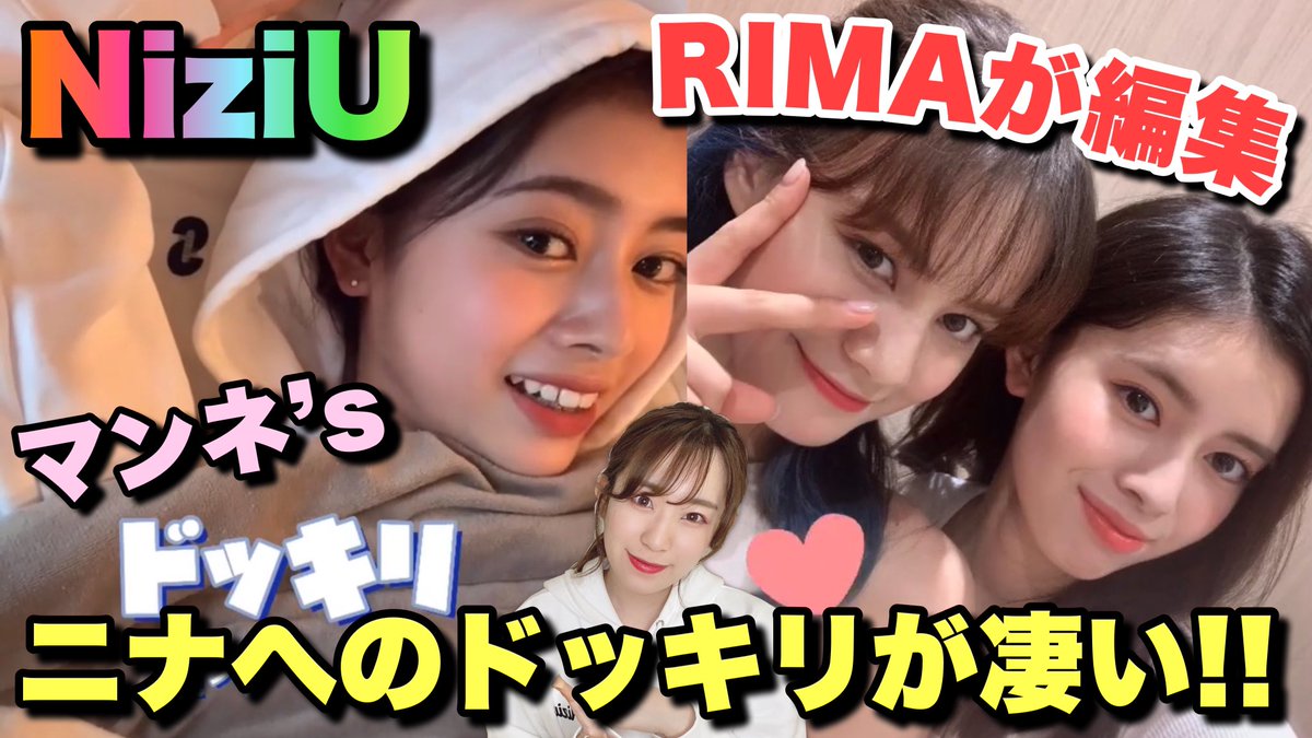 おにくかんこく 今日の動画です リマちゃん編集上手すぎ リマニナが最高すぎてもう今熱が高まりすぎているので観てください Niziu リマからニナへのドッキリ動画がまさかの結果に Take A Picture T Co K9gech5ees