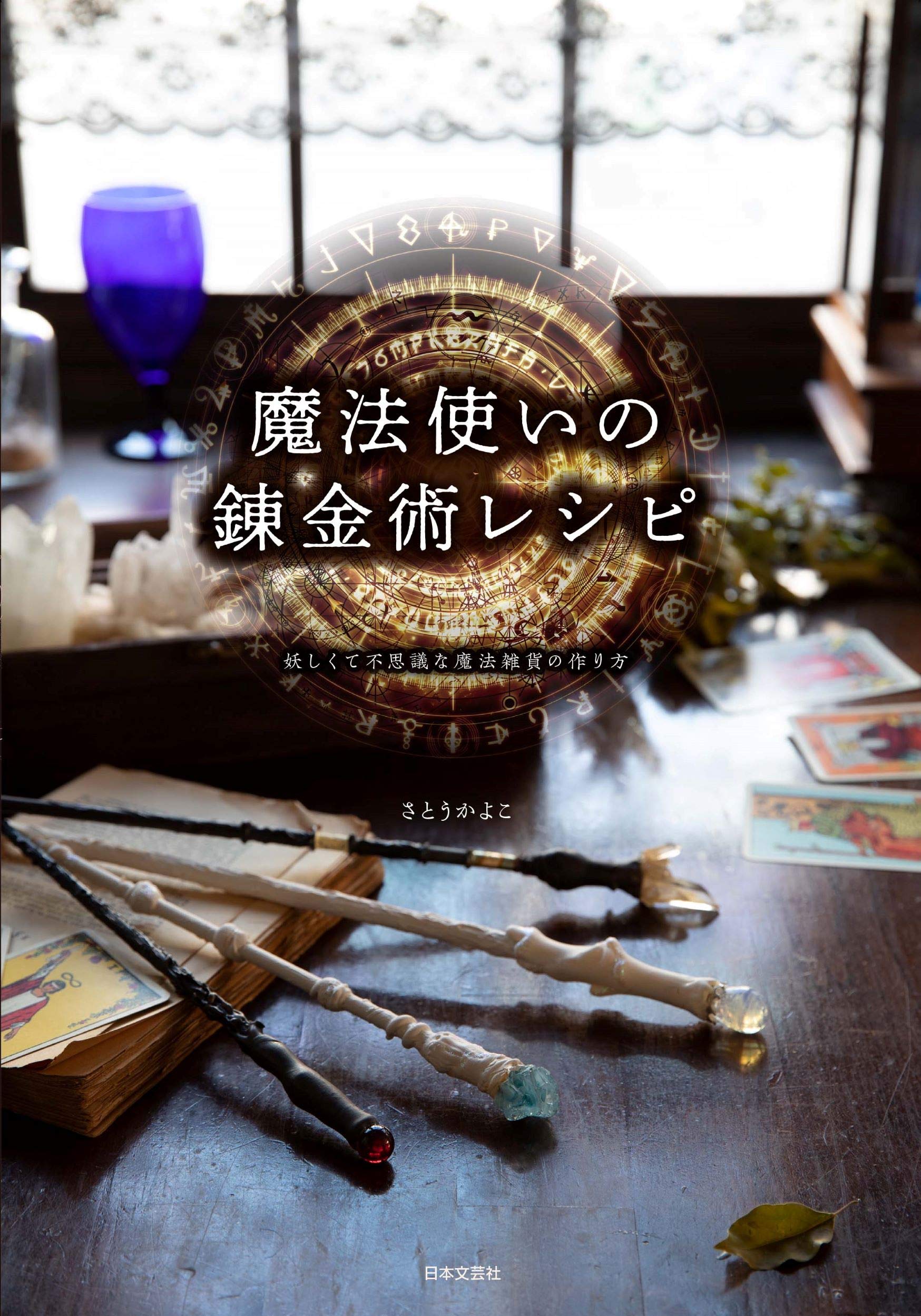 Otainf0 書籍 5月 魔法使いの錬金術レシピ 妖しくて不思議な魔法雑貨の作り方 ファンタジーの世界の魔術に使う 道具 精霊を呼ぶための儀式などの作り方を解説 ゲーム 漫画などに登場するアイテムの作り方から 調合方法 活用法などを詳細手順を解説して