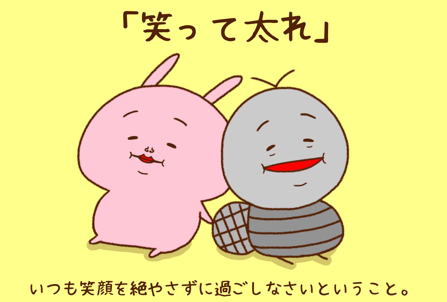 みじめちゃんと恨みちゃん Lineスタンプ販売中 ことわざシリーズ 笑って太れ いつも笑顔を絶やさずに過ごしなさいということ Line Lineスタンプ イラスト 創活 芸術の輪 アトリエの系譜3 ことわざ 名言 絵描きさんと繋がりたい 性格の悪い