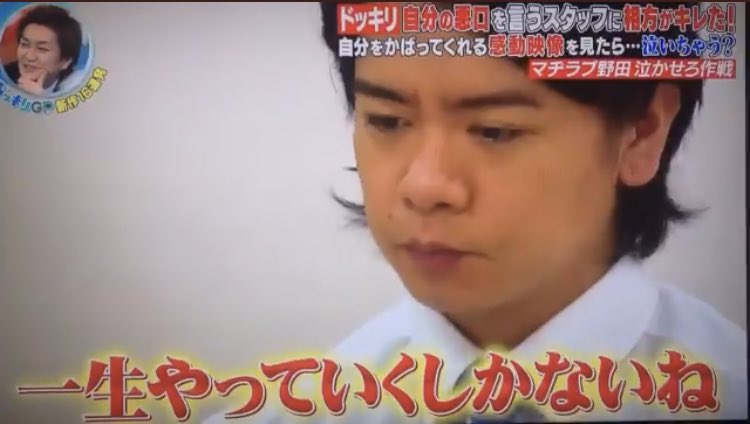 تويتر トマさん 腹筋ばか على تويتر 今日のドッキリgpの個人的感想 騙された野田クリスタルが感動な事を言っている場面で 笑い声のse入ってたの番組の趣旨とはいえ面白いと思えなかったなあ 真剣だからこそ騙されてて笑えるってのもあるけど 真剣になっている