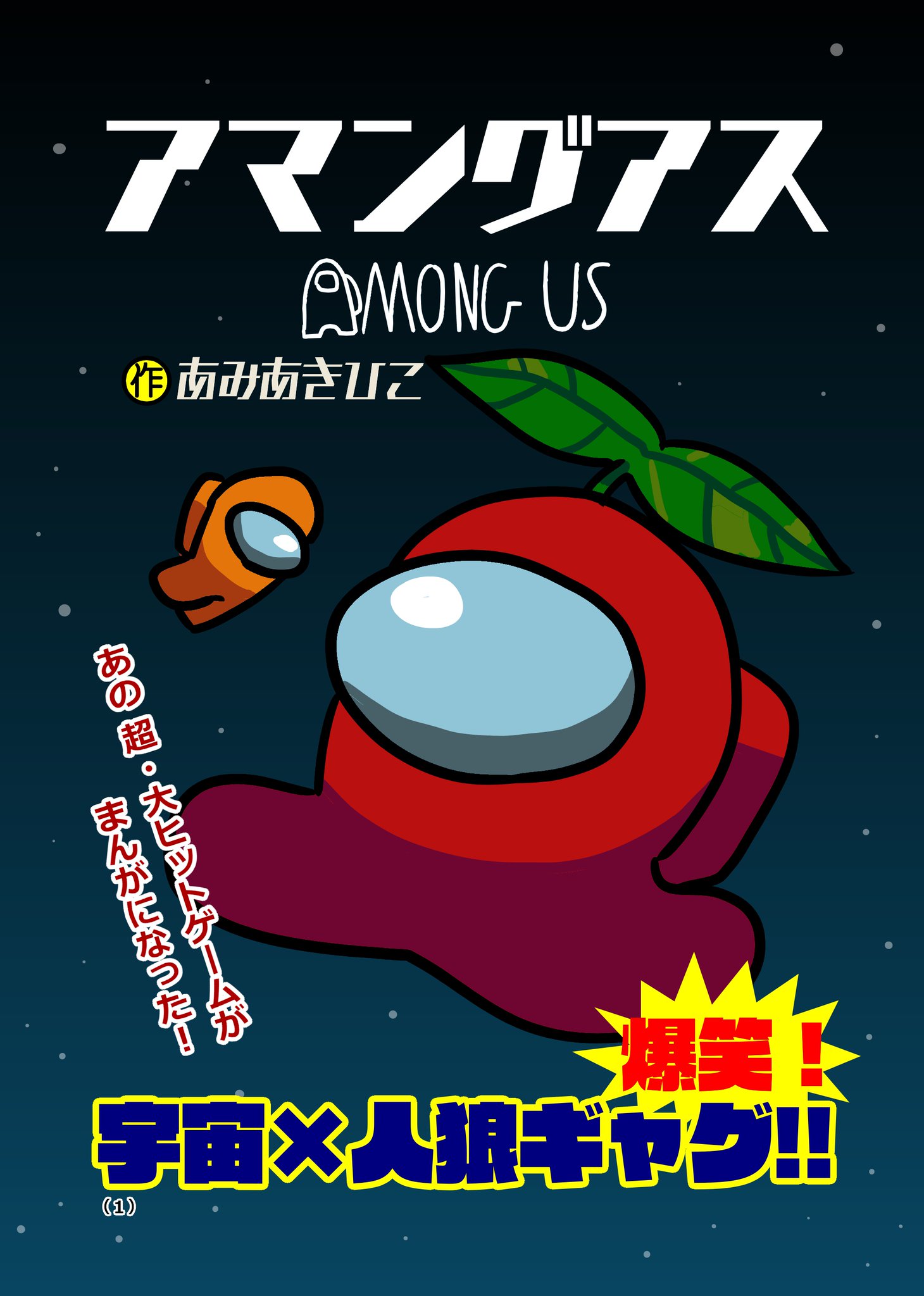 あみあきひこ 漫画家 もしコロコロコミックにamongusのギャグ漫画が掲載されたら 1 4 Amongus あみあきひこ 漫画家 もしコロコロコミックにamongusのギャグ漫画が掲載されたら 1 4 Amongus