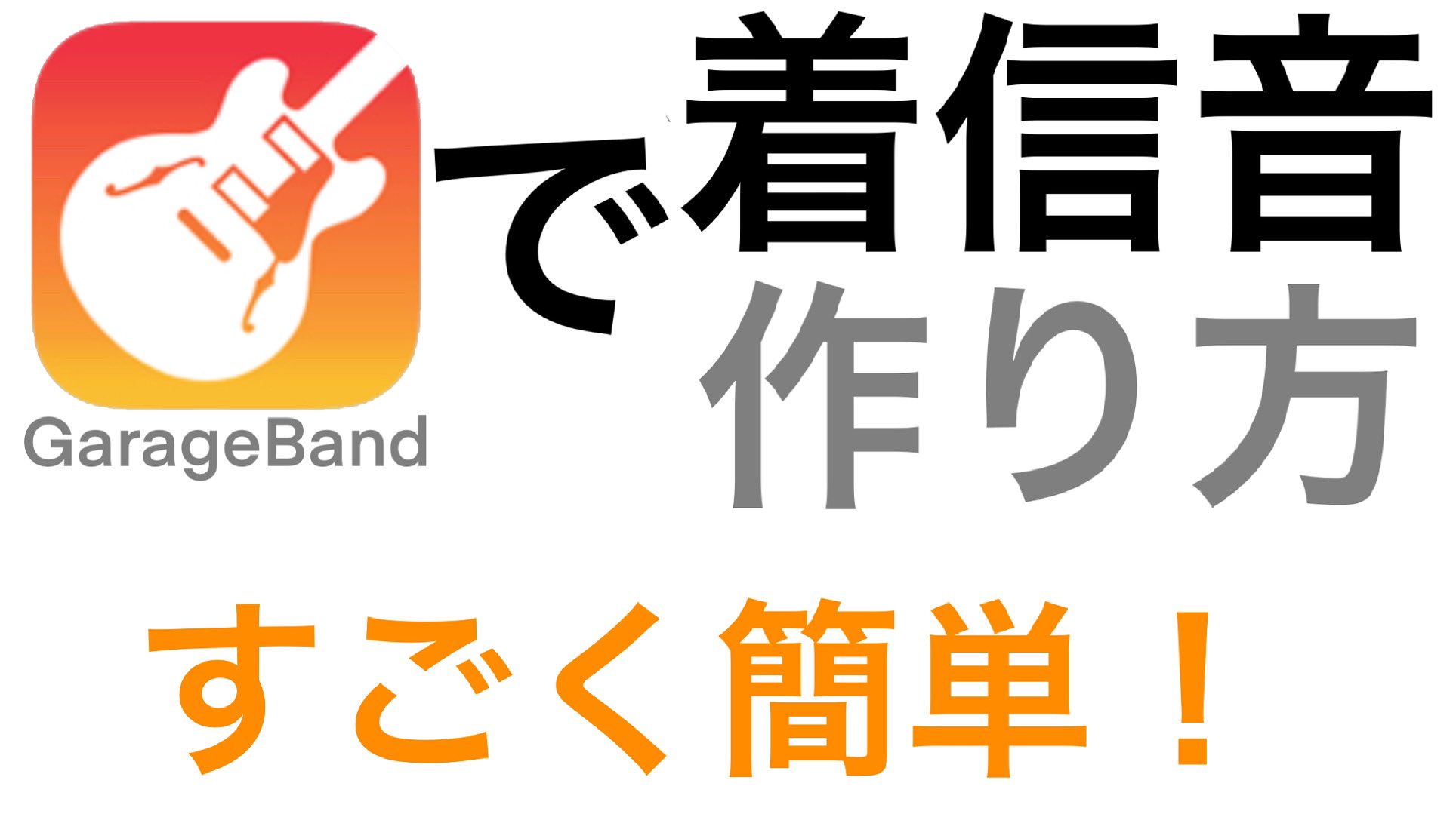 Micchan Dictionary ガレージバンドを使って 自作着信音を作る方法 みっちゃんdictionary T Co Z0x1y4uxai Youtubeより Garageband 着信音 Iphone T Co J5r1wiuxl6 Twitter