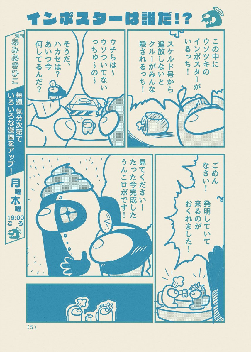 あみあきひこ先生のマンガ もしもコロコロにamongusのギャグ漫画が掲載されたら の再現度が高すぎる ガチで連載してたのかと思った の声も Togetter