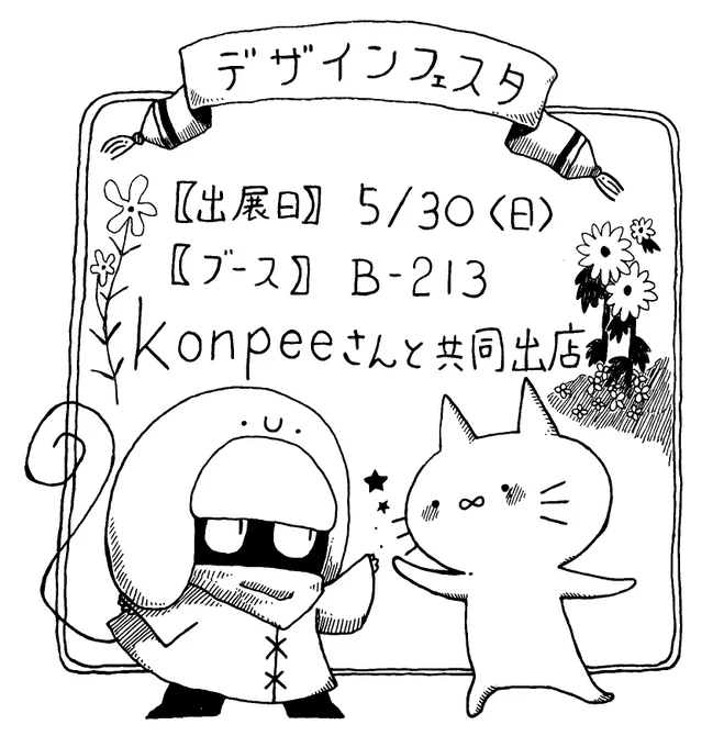 自分も宣伝しちゃいましょ
5月30日のデザフェスに出店します
こんぺーさんと共同出店です〜✨
へへへ、是非お立ち寄りくださいませ〜 