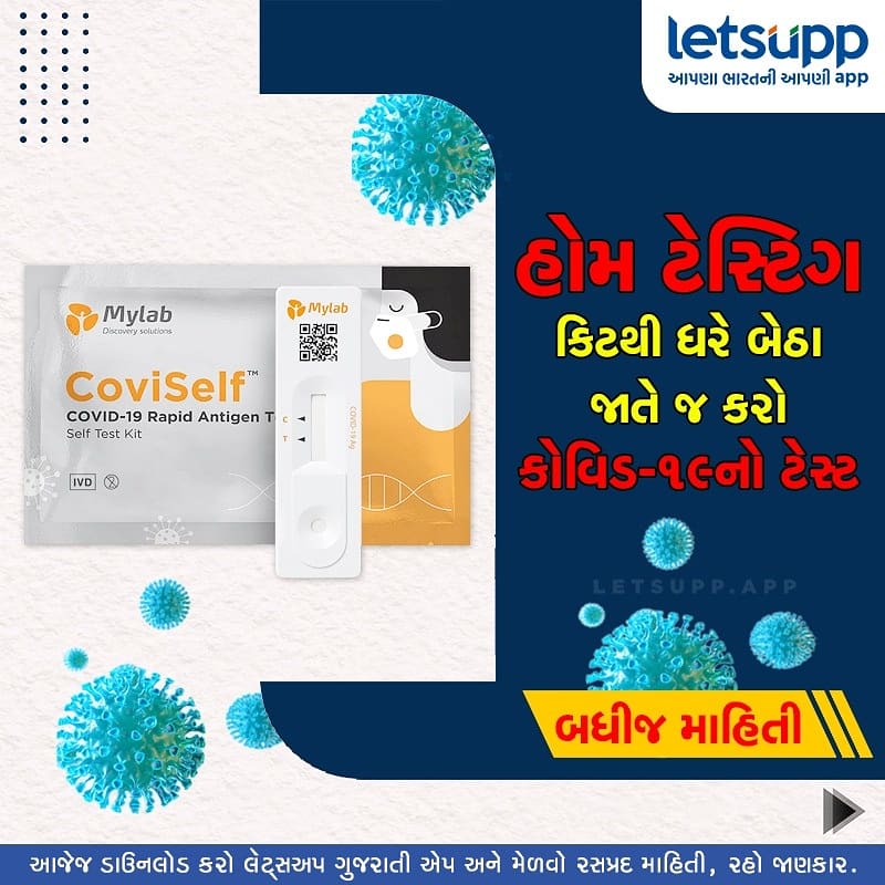 LetsUppGujarati's tweet image. હોમ ટેસ્ટિગ કિટથી ઘરે બેઠા જાતે જ કરો કોવિડ-19નો ટેસ્ટ.
જાણો કેવી રીતે કરશો તપાસ અને કેમનું મળશે પરિણામ

#covid_19 #coronatesting #hometestingkit #LetsUppApp