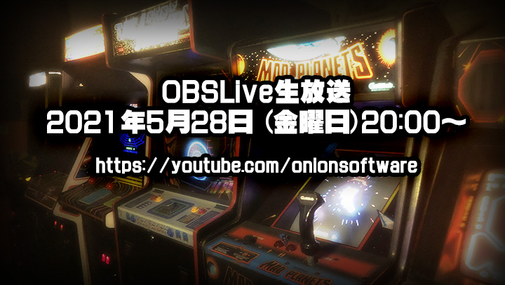 次回のOBSLiveは5/28(金)、5月はなんともう1回OBSLive配信があります!(先週は4月分の放送でした)、展覧会エンジニアの金築浩史さんと海外ゲームの魅力に迫る豪華な生放送。古いものから新しいものまで貴重なトークをぜひご覧ください! #obslive onionsoft.net/wp/archives/34…