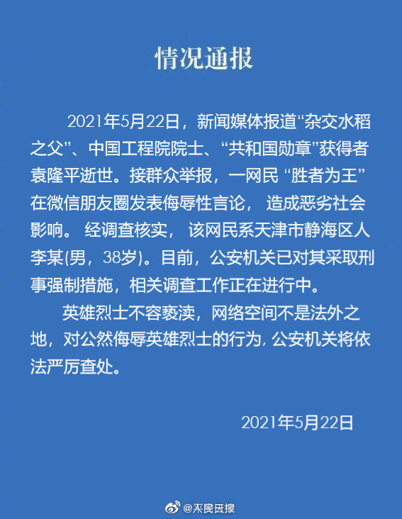 PDChinese's tweet photo. 【#男子朋友圈侮辱袁隆平被採取刑事強制措施】據天津市公安局，5月22日，袁隆平逝世。接群眾舉報，一網民“勝者為王”在微信朋友圈發表侮辱性言論，造成惡劣社會影響。經調查核實，該網民系天津市靜海區人李某（男，38歲）。目前，公安機關已對其採取刑事強制措施，相關調查工作正在進行中。 https://t.co/5QMUVydBpP