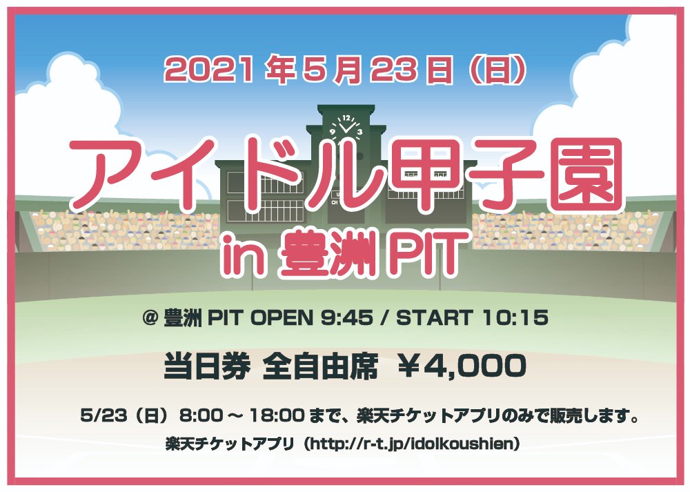 アイドル甲子園 当日券は 明日の午前８時から楽天チケットアプリのみで販売致します