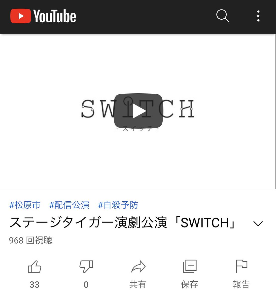 stage_tiger's tweet photo. 「SWITCH」
まもなく、1000回再生！！
1000回目はあなたかも？
👍グットボタンがまだの方は是非押してください！

無料配信はこちらから💁‍♂️
https://t.co/YLLxnsk9c0

特設ページはこちらから💁‍♀️
https://t.co/W2ZriZGzpU

#タイガースイッチ https://t.co/G4YjcMV4iQ