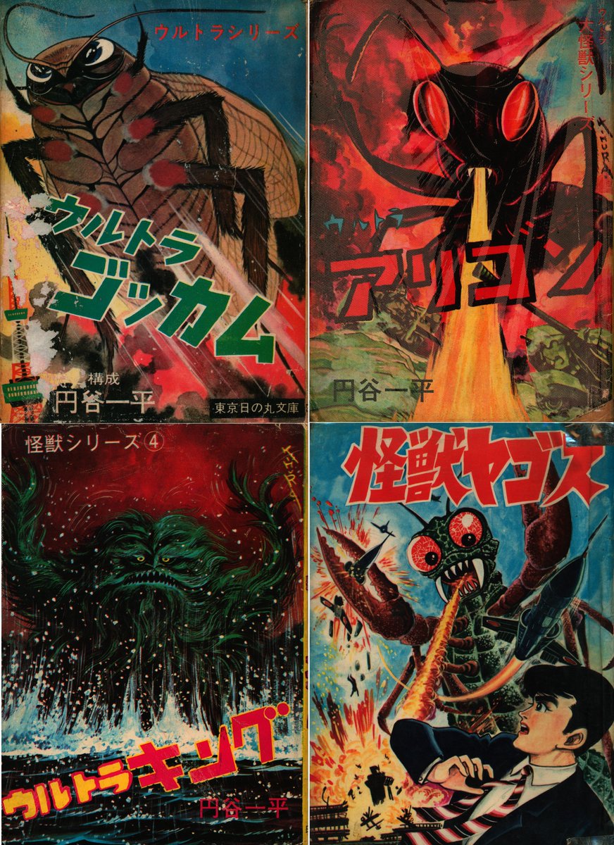 送料無料◇円谷一平「ウルトラビギス/ウルトラゴッカム」◇橋本