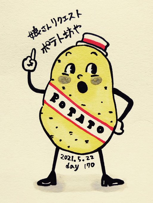 ポテト坊や のイラスト マンガ作品 4 件 Twoucan
