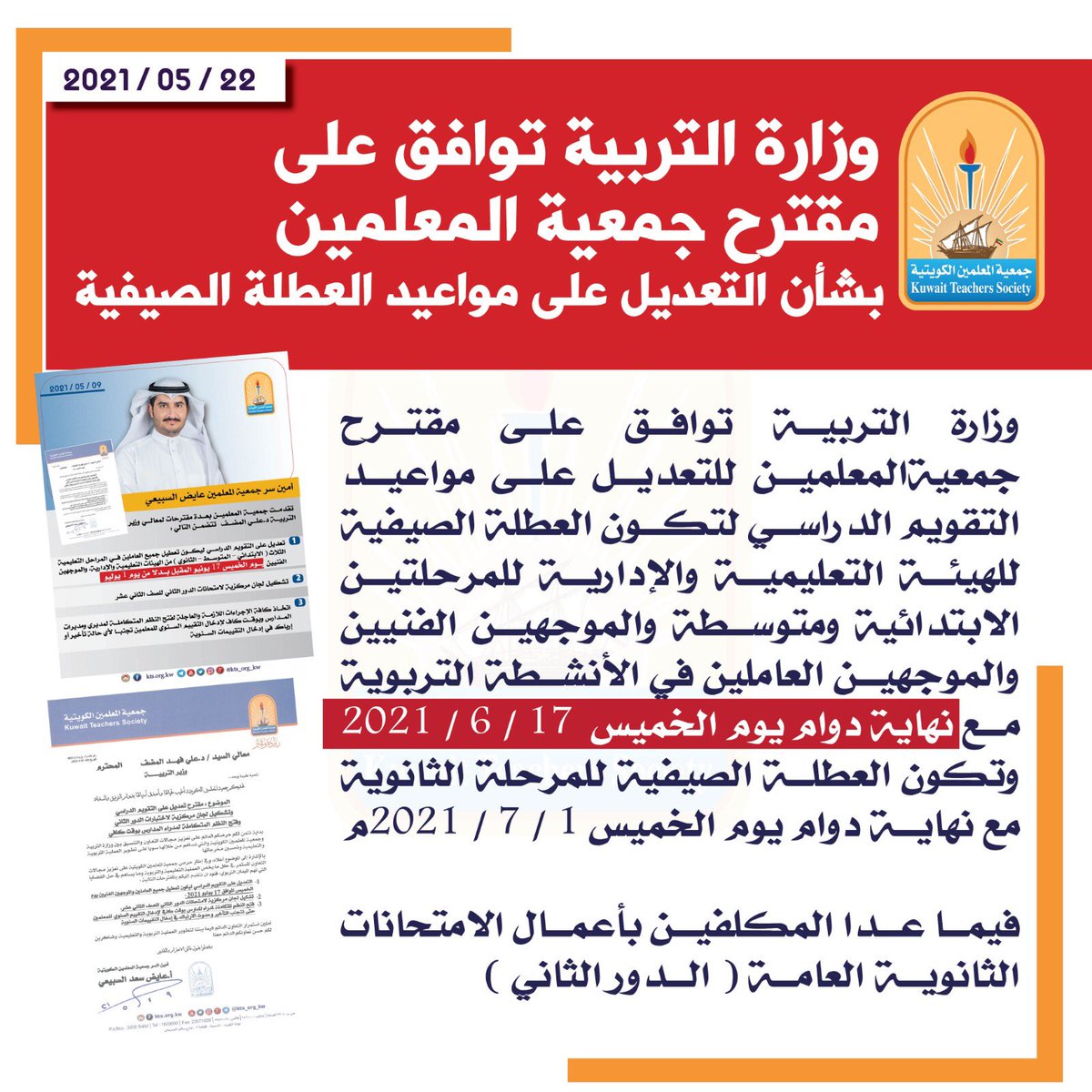 وزارةالتربية توافق على مقترح جمعيةالمعلمين للتعديل على مواعيد العطلة الصيفية لتكون للمرحلتين الابتدائيةوالمتوسطةوالموجهين الفنيين مع نهاية دوام الخميس 17 / 6 / 2021 
وللمرحلة الثانوية مع نهاية دوام الخميس ١/ ٧/ ٢٠٢١ فيما عدا المكلفين بأعمال الامتحانات الثانوية العامة-الدور الثاني