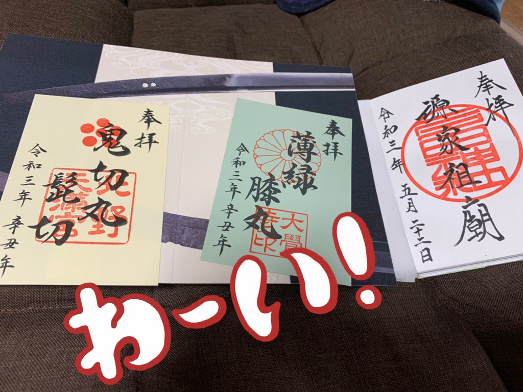 最後に近場の温泉に寄り道して、18時くらいに帰宅!流石に疲労困憊…
久々に一日中走り回って楽しかったな〜🥳
髭膝の御朱印の台座、第二弾第三弾と並べると二振りの刀が完成するらしいのでめちゃくちゃ楽しみなんだけども、御朱印貼る面と刀の画像が表裏だからどうやって飾ろう…😂 