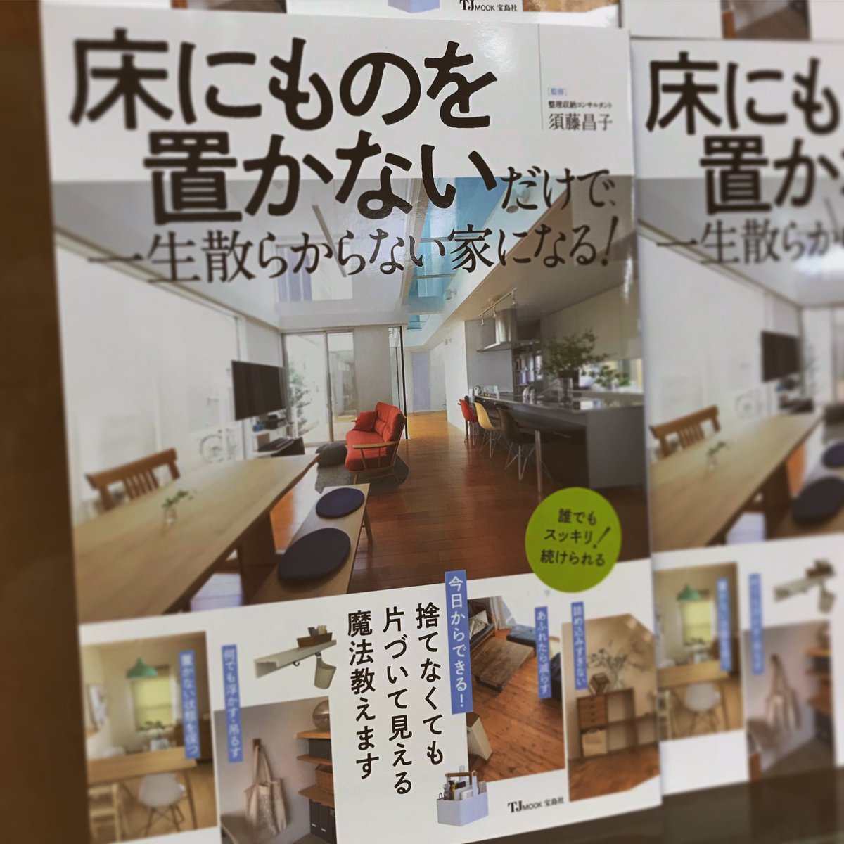 くまざわ書店鳴海店 床にものを置かないだけで 一生散らからない家になる 売れています 監修は須藤昌子さん 死んでも床 にモノを置かない という衝撃的なタイトルの著書もありますが こちらは写真も大きくお値打ちです 収納 床にものを置か くまざわ書店鳴海店 床にものを置かないだけで 一生散らからない家になる 売れています 監修は須藤昌子さん 死んでも床 にモノを置かない という衝撃的なタイトルの著書もありますが こちらは写真も大きくお値打ちです 収納 床にものを置か
