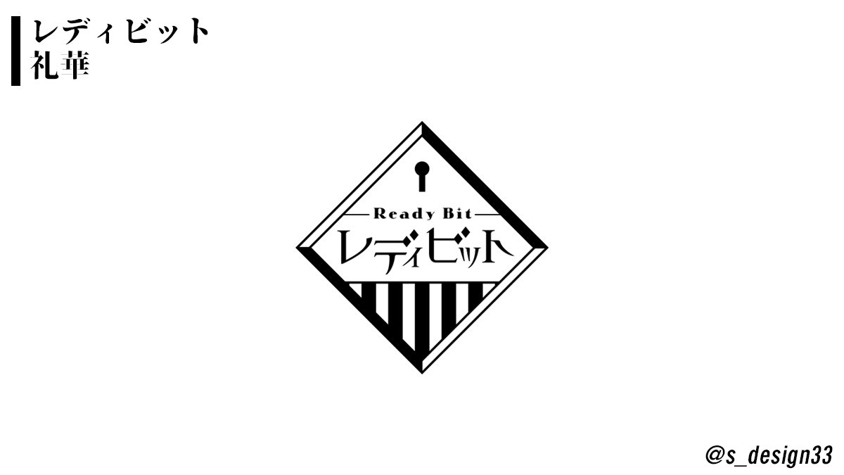 サークルロゴデザインをさせて頂きました！
デジタル通信における単位(Bit)の準備領域として確保されるのがReadyBitでそこから名付けられたそうです。色々モチーフ希望を出して頂きましたがラフのやり取りをする中で鍵穴をメインにしたこちらで確定となりました！

レディビット
礼華様(<a href="/reika018/">礼華</a>)