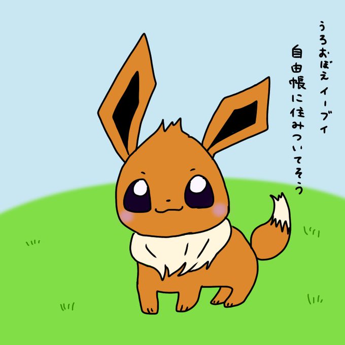 あなたをイーブイ化のtwitterイラスト検索結果