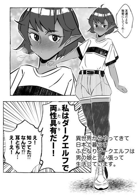 こんなマンガ描きたいのやつ。男の娘ということにして生活しているアンドロギュノスダークエルフちゃん。
ファンタジー要素とエルフ耳とスニーカーの練習で描いてたんですが、なんというか90年代の匂いがすごい。 