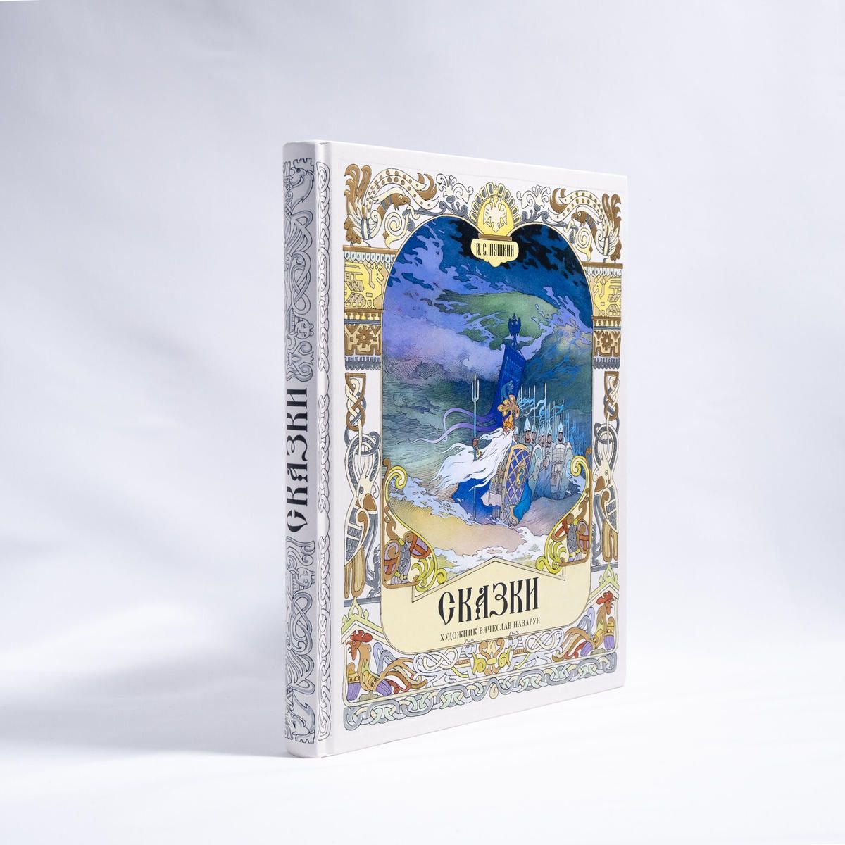 イスクーストバ ロシア 東欧のアートブック専門店 アレクサンドル プーシキンの物語集 ナザルーク さて 素晴らしい一冊が入荷しました ナザルーク 1941 はアニメ作家としてソ連時代に数多くのアニメーション作品を手がけた人物 ビリービンを現代