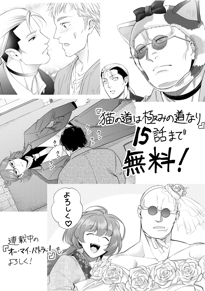 今日のお昼から5月17日PM12:00まで
猫の道は極みの道なり15話分無料公開してます
こんな画が載ってます
よければ!
https://t.co/QTJ2kUiyLU