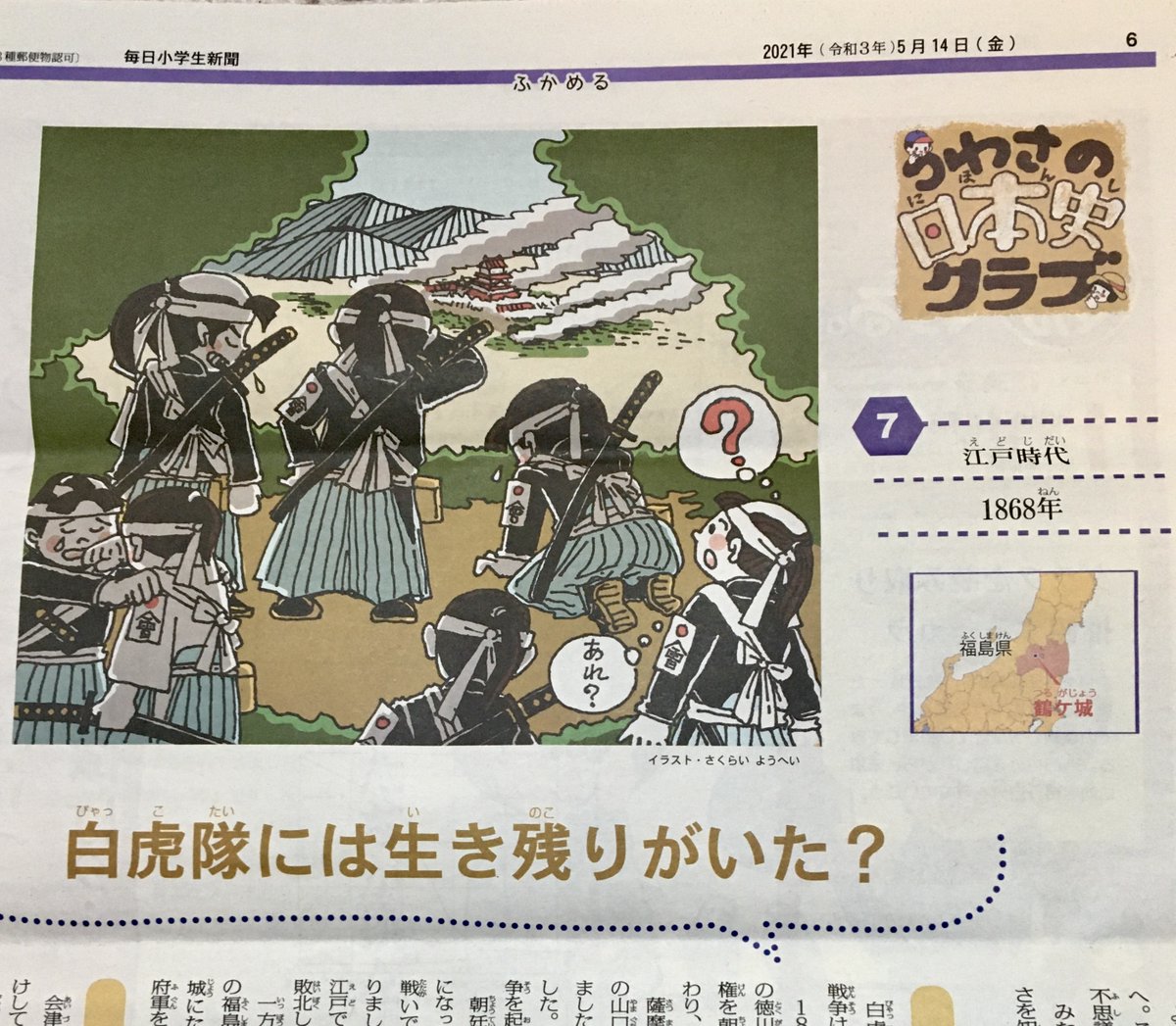さくらいようへい 昨日の 毎日小学生新聞 に掲載された楠木誠一郎さんのコラム うわさの日本史クラブ にてイラスト を担当しております その７ 白虎隊には生き残りがいた 悲劇の飯盛山チームの中にいた生存者 飯沼貞吉は昭和まで生きたんですね