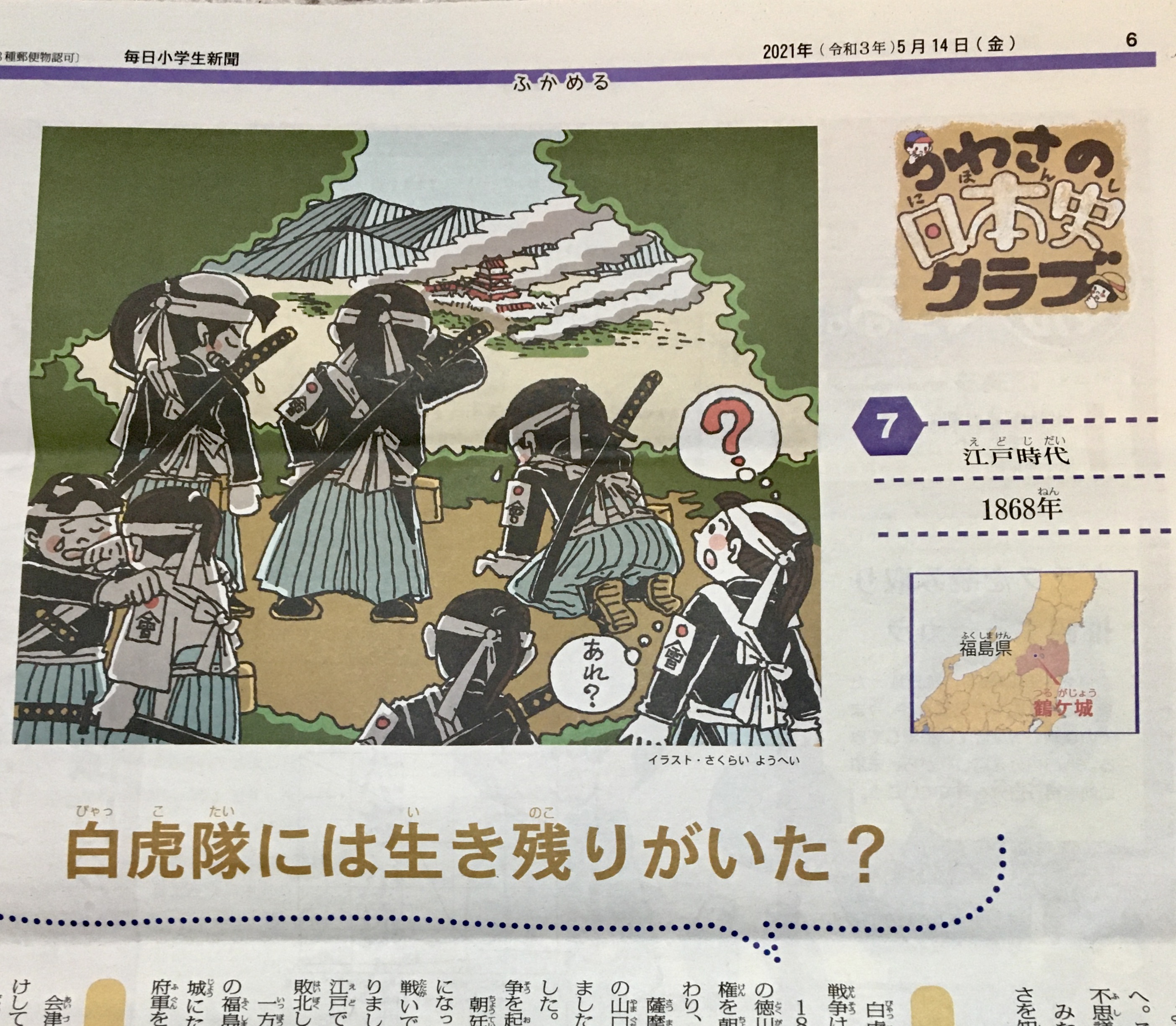 Twitter 上的 さくらいようへい 昨日の 毎日小学生新聞 に掲載された楠木誠一郎さんのコラム うわさの日本史クラブ にてイラスト を担当しております その７ 白虎隊には生き残りがいた 悲劇の飯盛山チームの中にいた生存者 飯沼貞吉は昭和まで生きたんですね