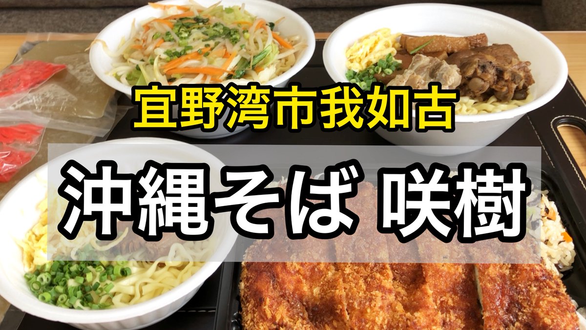 yuimaru800's tweet image. 最低でも月1はお店の沖縄そばが食べたい。ということで今回は宜野湾市我如古にある「沖縄そば 咲樹（さき）」をテイクアウトしました。

～定食からパウチタイプのスープでお店の味を堪能～

#沖縄そば #沖縄テイクアウト #FastPick

youtu.be/KsGH3f3b8_o