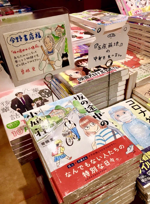 西荻窪の今野書店さまに、今週追加で「坂の途中の小鳩荘」入荷されております。手描きのポップも付けていただきました。お近くでお探しの方は、ぜひ〜 