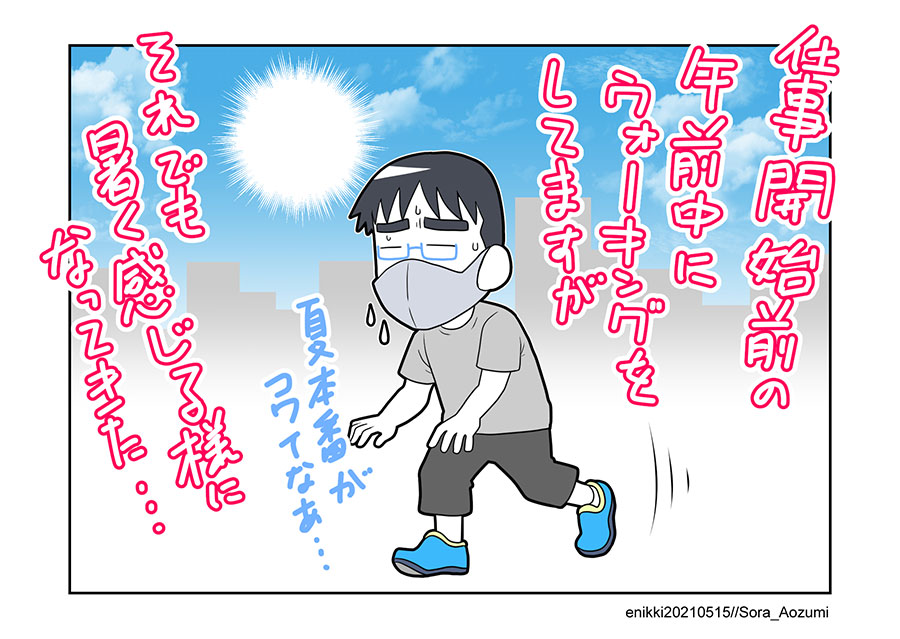 去年までは夏のウォーキングは涼しい夜にしてましたが、寝る前のウォーキングは安眠の障害になると聞いて、今年は日中を考えてます。…が、暑さ対策しないとこれやばいですね💦 