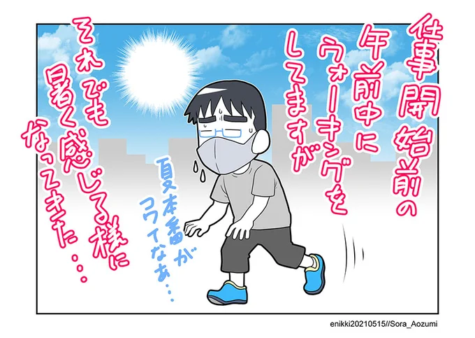 去年までは夏のウォーキングは涼しい夜にしてましたが、寝る前のウォーキングは安眠の障害になると聞いて、今年は日中を考えてます。…が、暑さ対策しないとこれやばいですね💦 