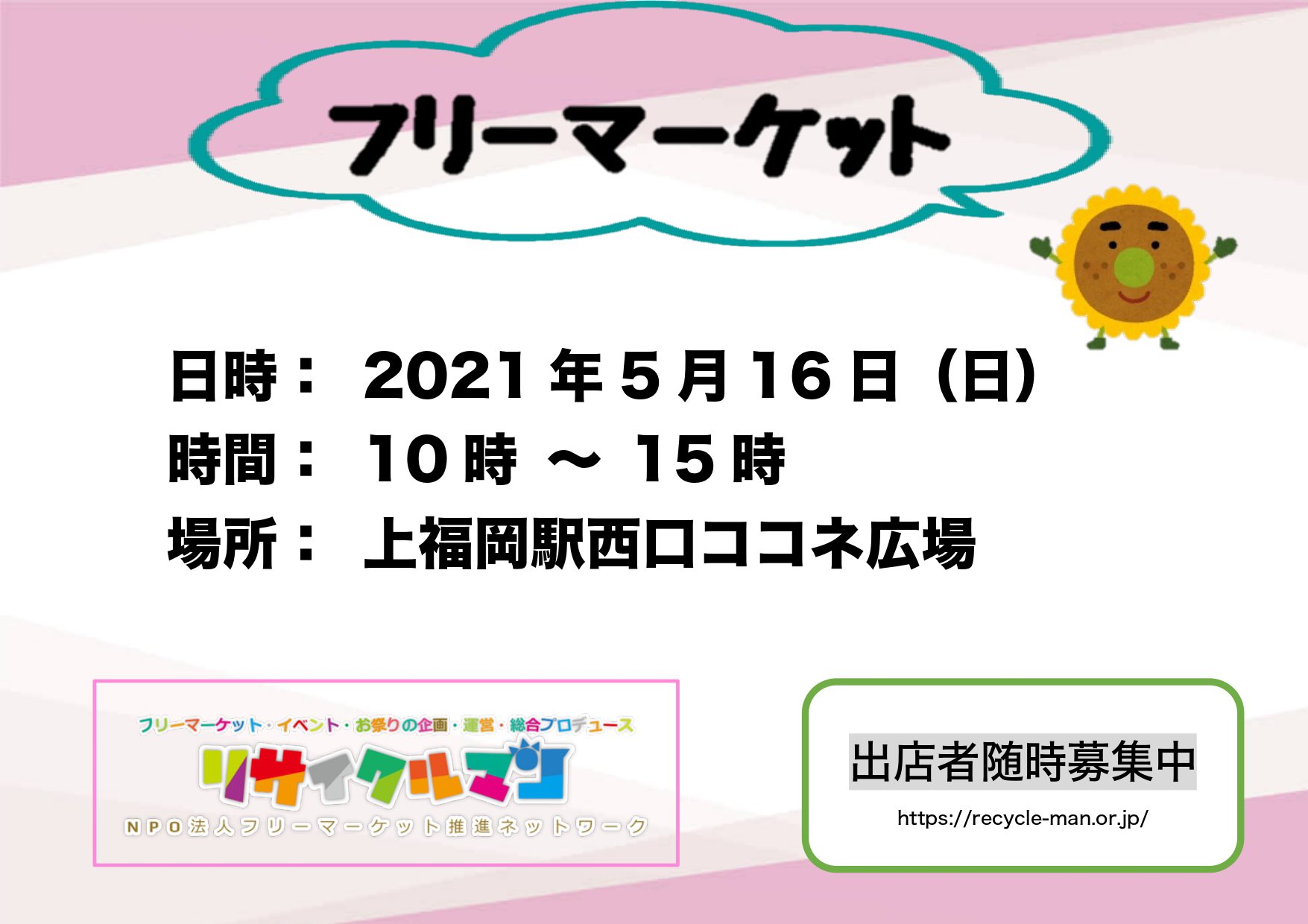 フリーマーケット推進ネットワーク リサイクルマンです 明日5月16日 日 上福岡ココネ広場 フリーマーケット開催します 東武東上線 上福岡駅 徒歩30秒 マスク着用でお越し下さい リサイクルマン フリマ フリーマーケット ココネ ふじみ野 上福岡駅前